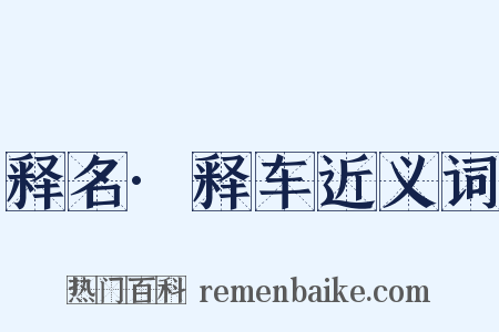 释名·释车近义词是什么意思的图片